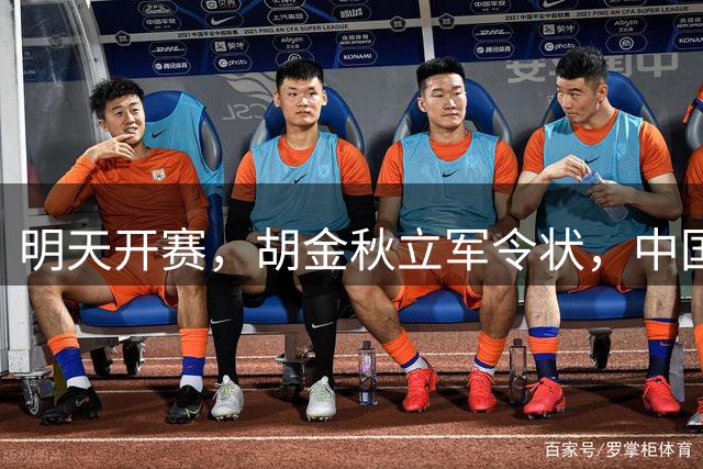 明天开赛，胡金秋立军令状，中国男篮首战哈萨克，亚运拼金牌！