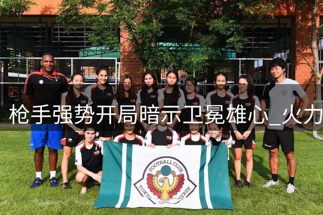 枪手强势开局暗示卫冕雄心 火力全开震慑英超诸强
